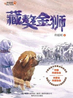 cover image of 藏獒金狮